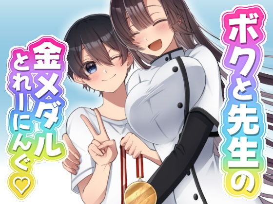 ボクと先生の金メダルとれーにんぐ【三河】