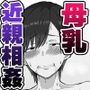 【モノクロ版】母乳嗜好（ミルクフェティシズム） 〜マザコン息子に母乳を飲まれまくる実母〜
