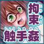 拘束触手姦〜悪の教団に捕まった私は触手の苗床にされました〜