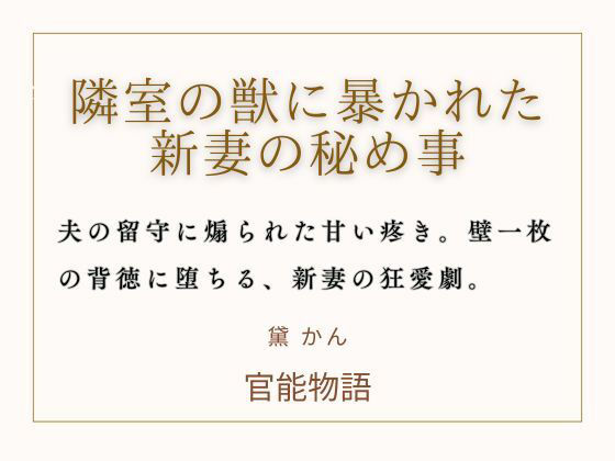 隣室の獣に暴かれた新妻の秘め事 画像1