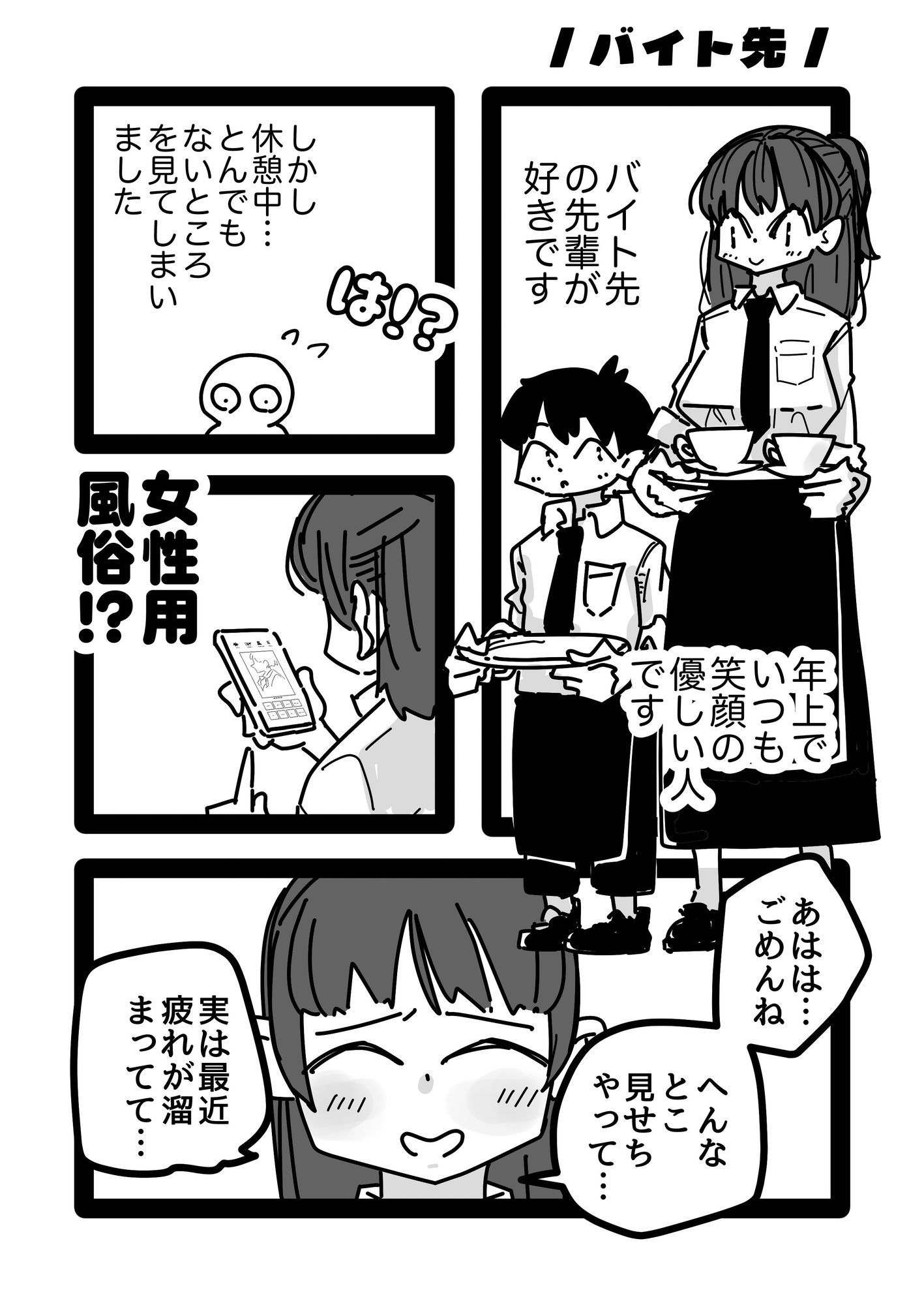 バイト先の先輩お姉さんが女性風俗サイト見てたから勇気出して立候補した話。_2