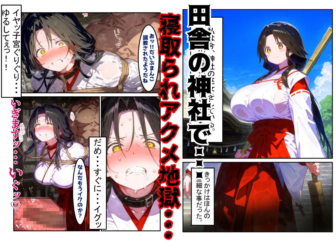 【漫画】巫女さんえっぐい寝取られ!神社の仕事でハメられ客寄せ皆の肉便器!アヘ顔・オホ声連続絶頂アクメ地獄【セリフ付き90ページ】 画像1