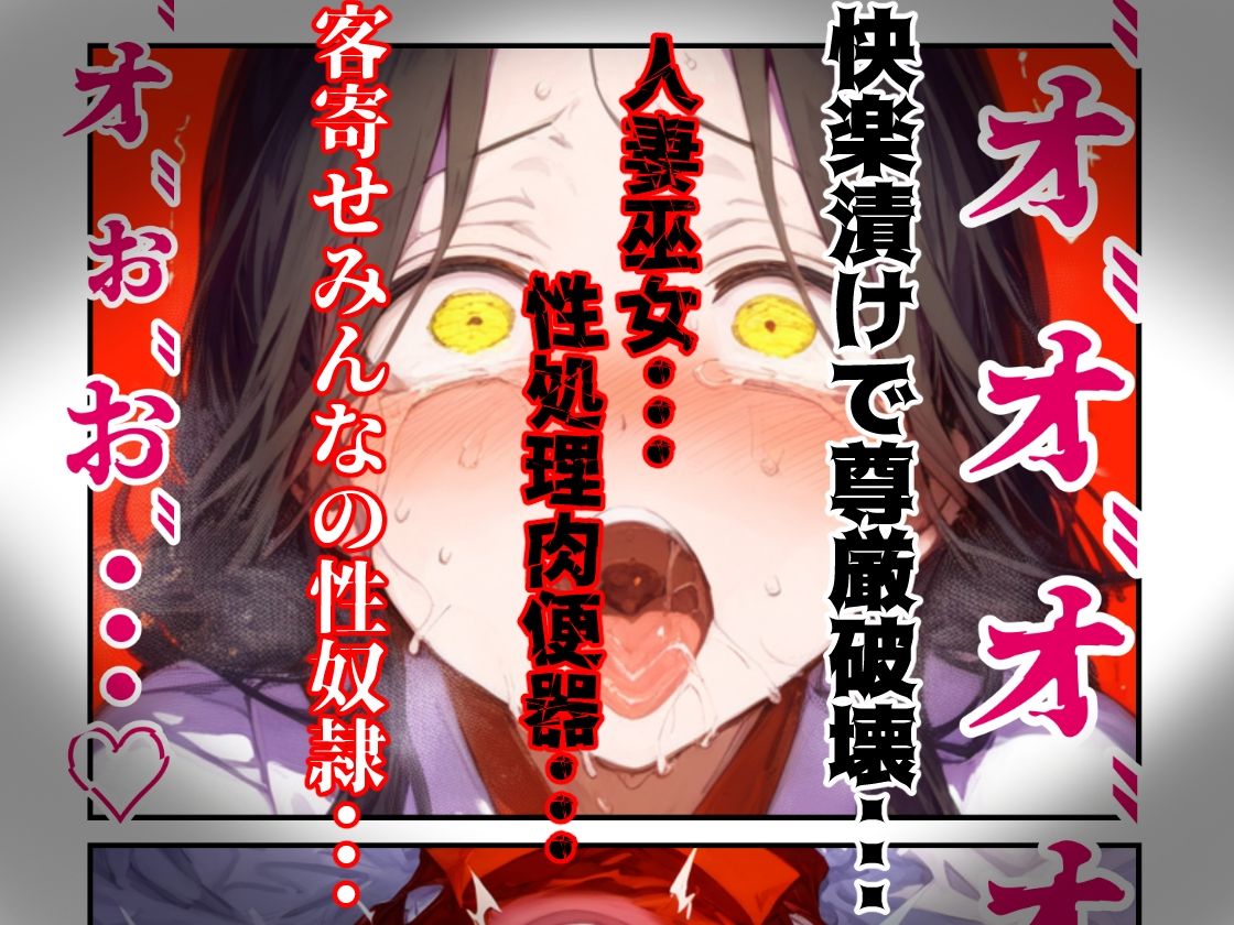 【漫画】巫女さんえっぐい寝取られ!神社の仕事でハメられ客寄せ皆の肉便器!アヘ顔・オホ声連続絶頂アクメ地獄【セリフ付き90ページ】 画像10