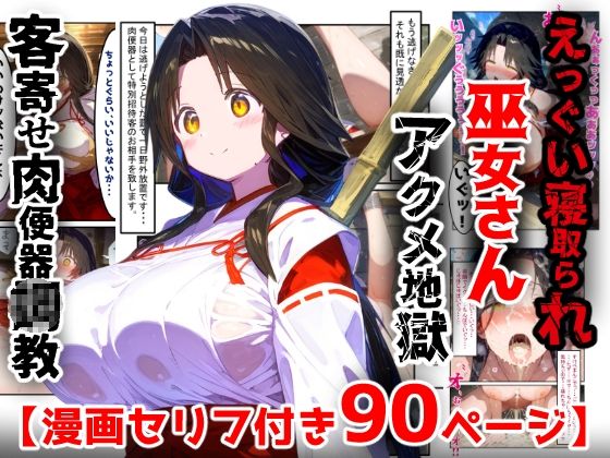 【漫画】巫女さんえっぐい寝取られ!神社の仕事でハメられ客寄せ皆の肉便器!アヘ顔・オホ声連続絶頂アクメ地獄【セリフ付き90ページ】