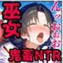 【漫画】巫女さんえっぐい寝取られ！神社の仕事でハメられ客寄せ皆の肉便器！アヘ顔・オホ声連続絶頂アクメ地獄【セリフ付き90ページ】