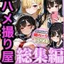 ハメ撮り屋 総集編