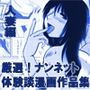 厳選！ナンネット体験談漫画作品集 〜人妻編〜