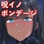 呪イノボンデージ