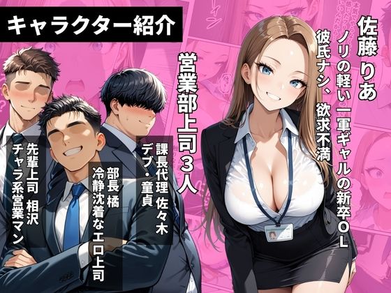 新卒問題ギャル 3人の上司のデカチンでお仕置きセックス 搾精されまくった話 サンプル1