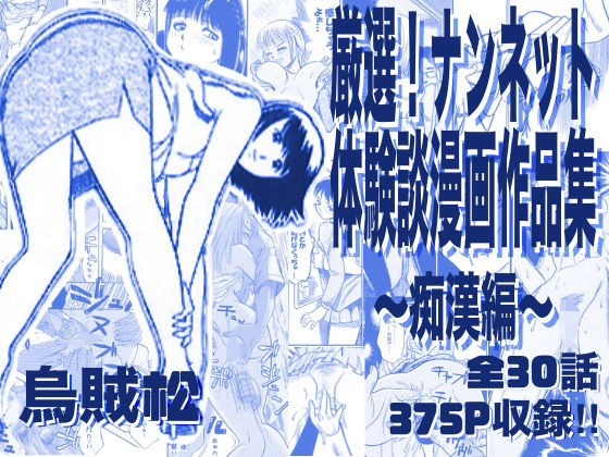 厳選！ナンネット体験談漫画作品集 〜痴●編〜のタイトル画像