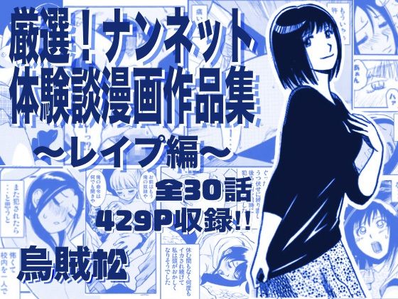 厳選！ナンネット体験談漫画作品集 〜レイ●編〜のタイトル画像