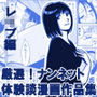 厳選！ナンネット体験談漫画作品集 〜レイ●編〜