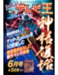たのしいテレビ王6月号