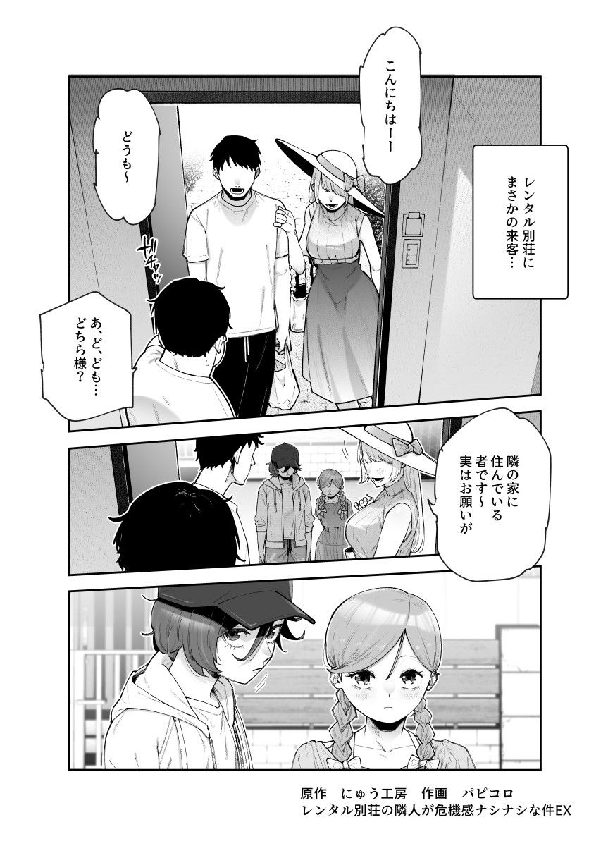 レンタル別荘の隣人が危機感ナシナシな件EX_2