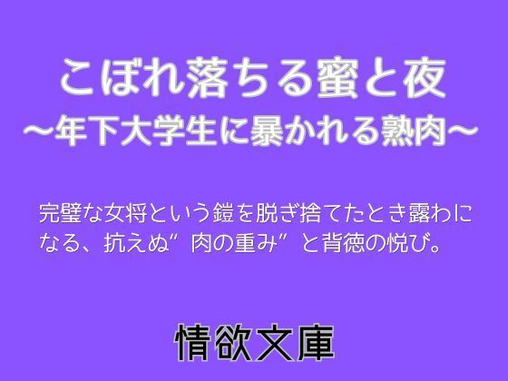 こぼれ落ちる蜜と夜〜年下大学生に暴かれる熟肉〜 画像1