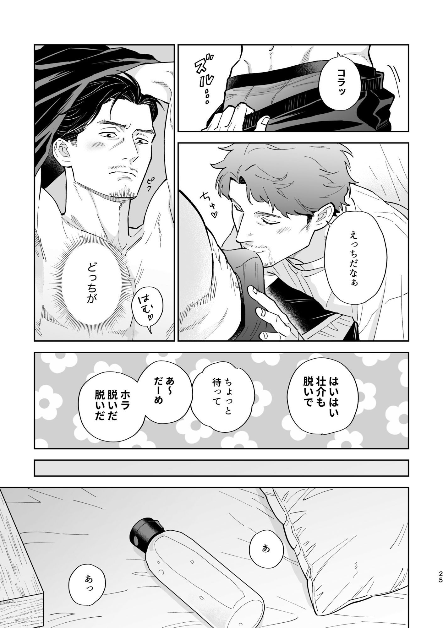 仲良しおじさんカップルの日常 まとめ本 サンプル5