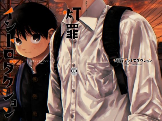 灯罪イントロダクションのタイトル画像
