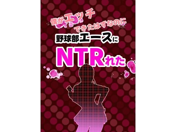僕がエッチできたはずなのに野球部エースにNTRれた
