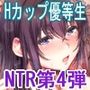 Hカップ優等生のメス穴調教論4