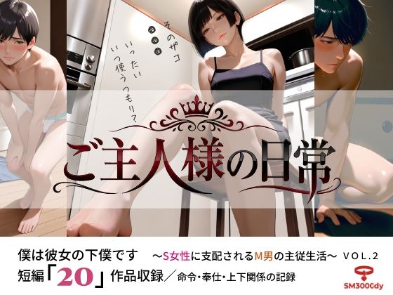 ご主人様の日常 僕は彼女の下僕です  〜S女性に支配されるM男の主従生活〜  VOL.2