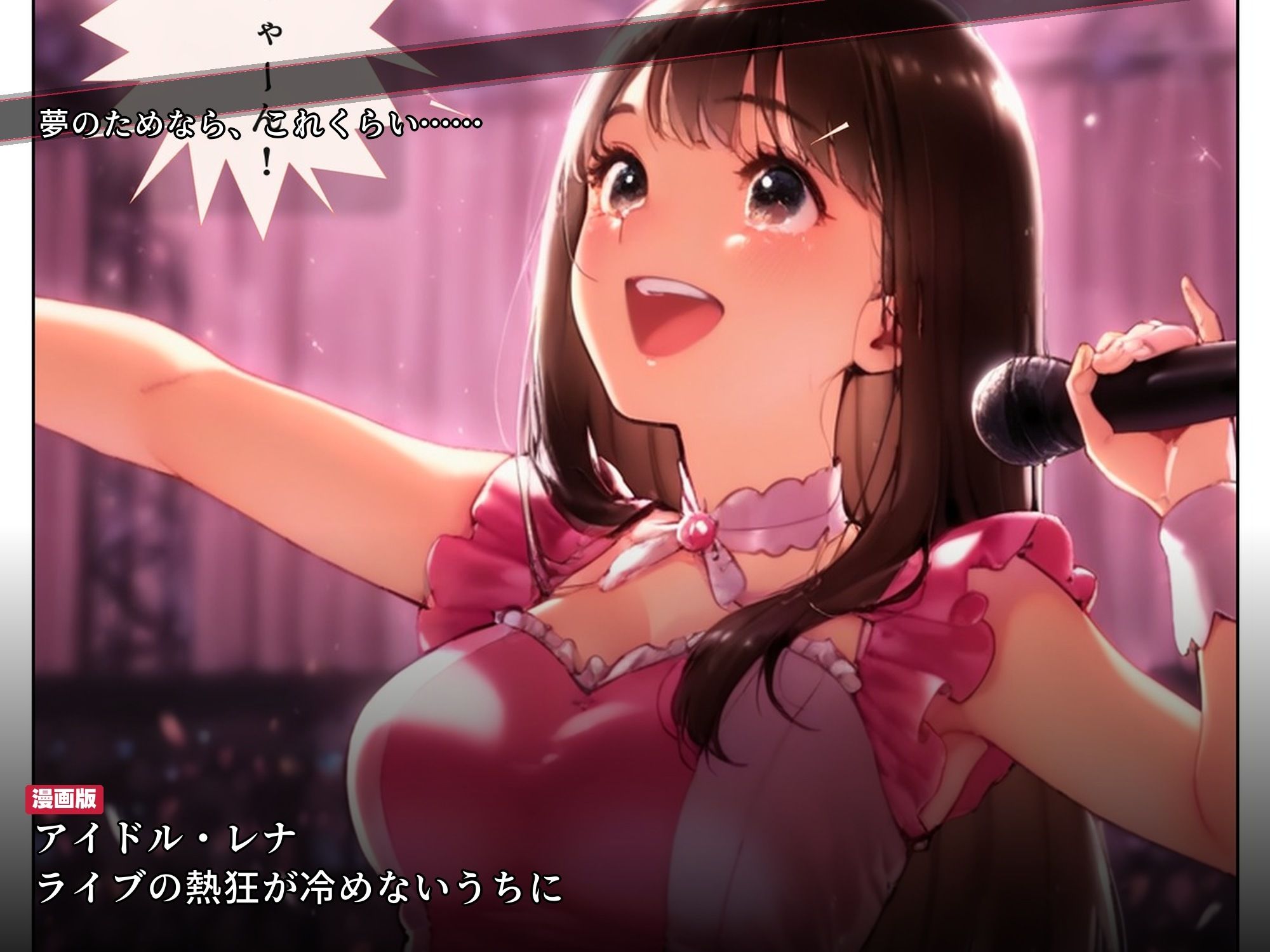 ライブ直後に枕営業をスポンサーに強要されたアイドルが2ヶ月後に媚び媚び笑顔になるまで 画像1