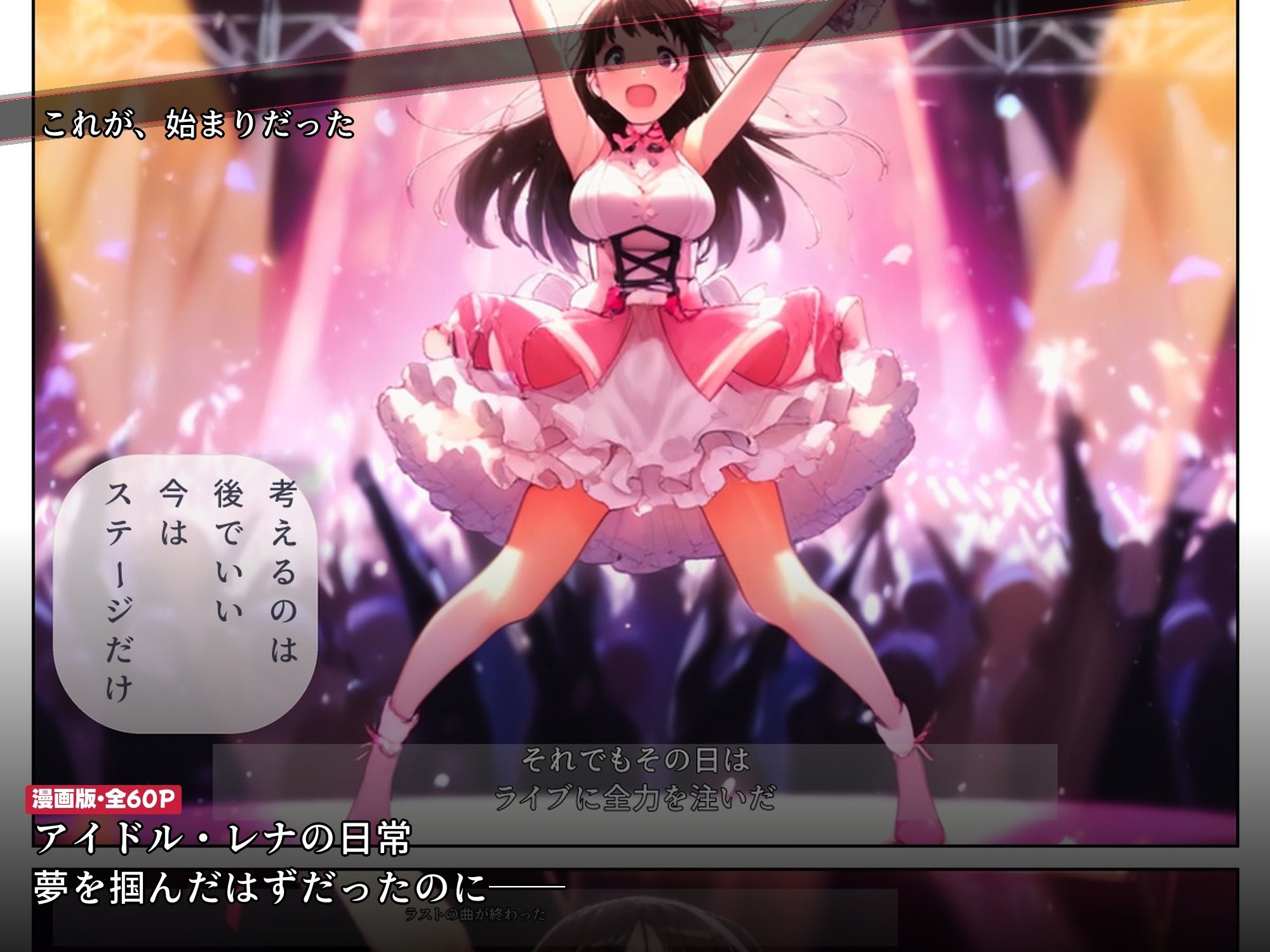 ライブ直後に枕営業をスポンサーに強要されたアイドルが2ヶ月後に媚び媚び笑顔になるまで 画像5