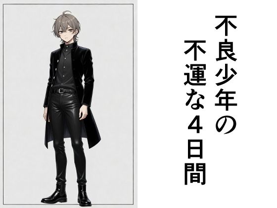 不良少年の不運な4日間