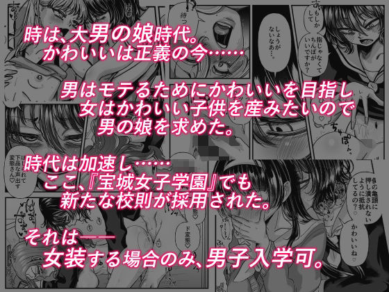 男の娘も女子校に入れるってホント？ 画像1