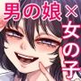 男の娘も女子校に入れるってホント？