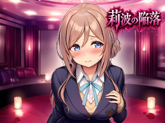 莉波の陥落〜姫●莉波は堕ちていく〜の画像