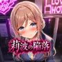 莉波の陥落〜姫●莉波は堕ちていく〜