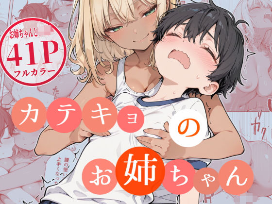 カテキョのお姉ちゃん