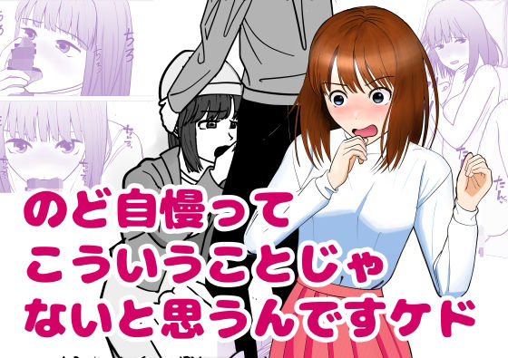 のど自慢ってこういうことじゃないと思うんですケドのタイトル画像