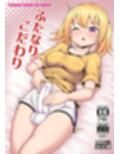 ふたなりちゃんのこだわり