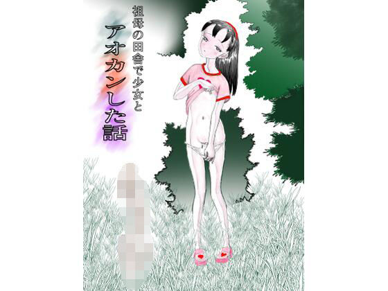 祖母の田舎で少女とアオカンした話のタイトル画像