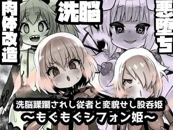 意識を失うシフォン姫を────【股呑姫～もぐもぐシフォン姫～】　by　石器ケトル時代