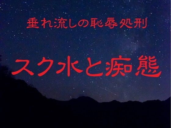 垂れ流しの恥辱処刑〜スク水と痴態〜のタイトル画像