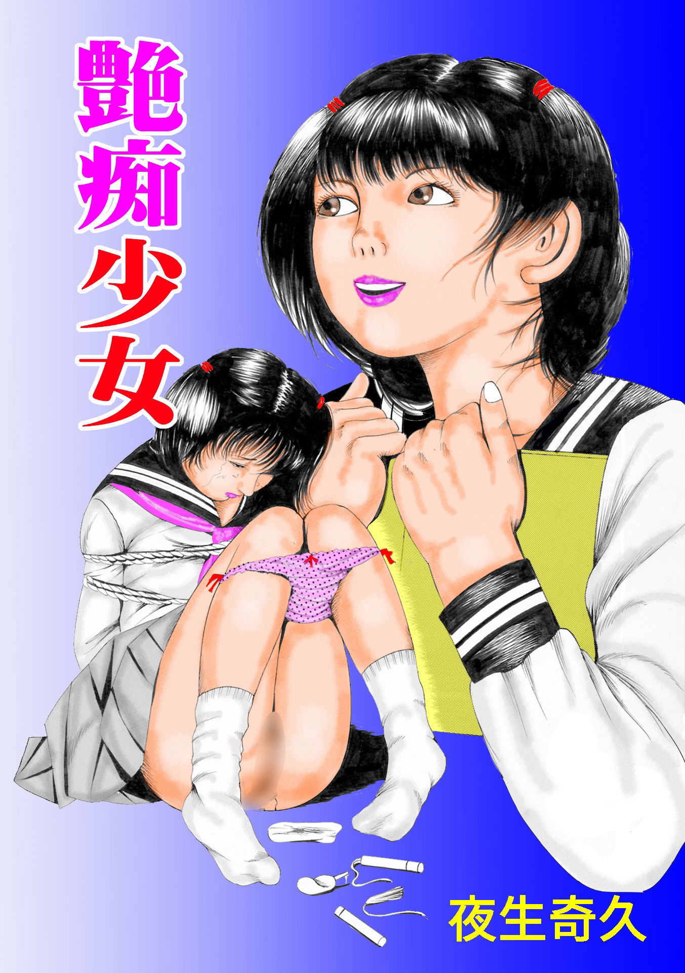 夜生奇久作品集12愛奴少女3作品1