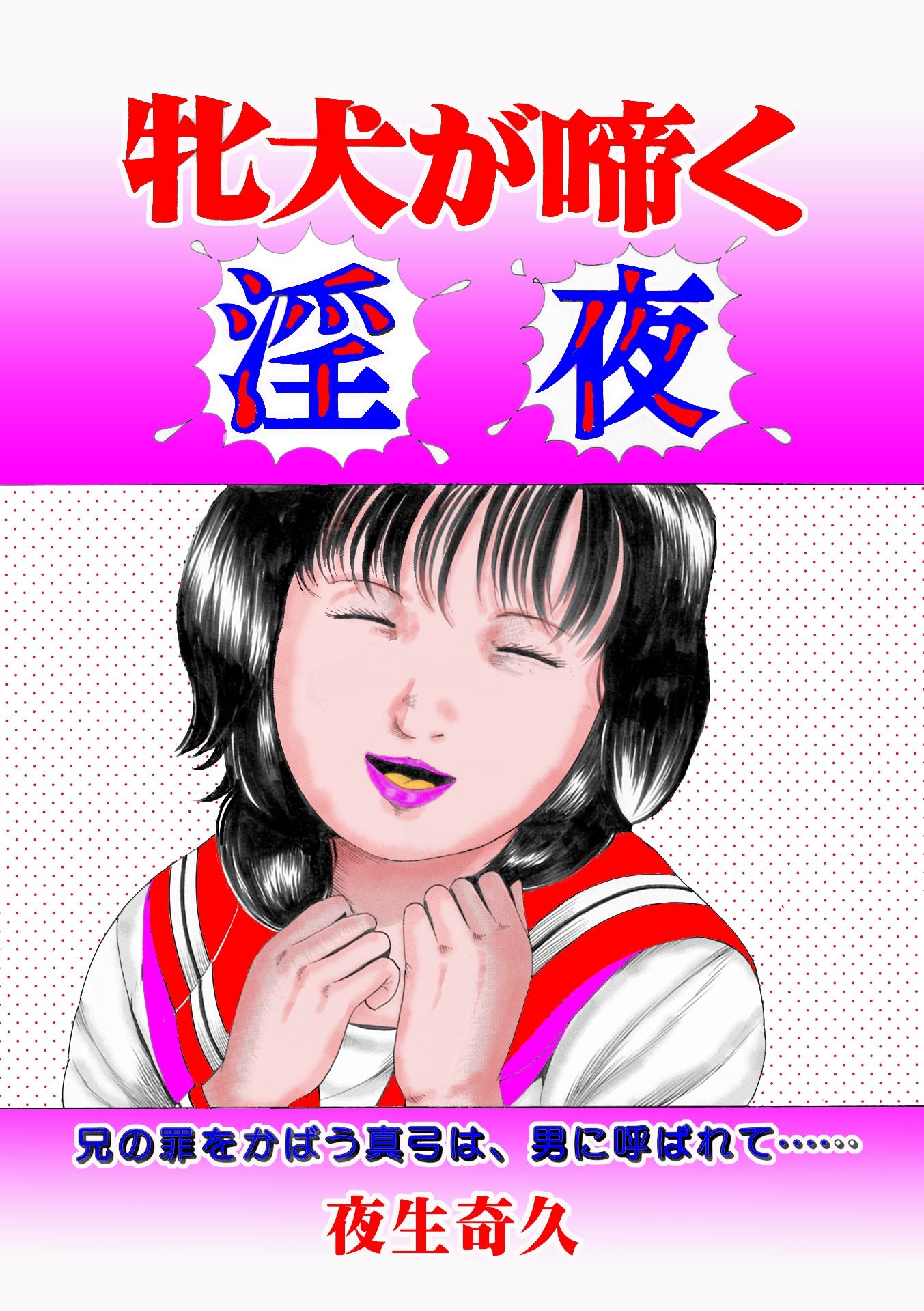 夜生奇久作品集12愛奴少女3作品4