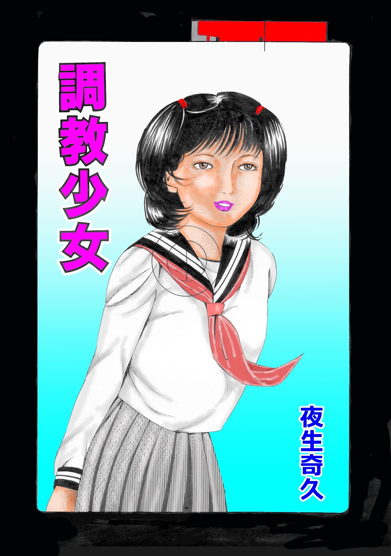 夜生奇久作品集12愛奴少女3作品7