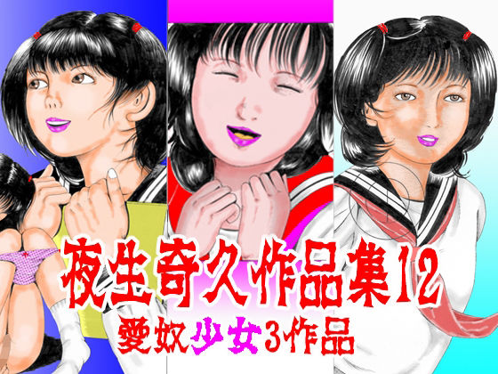 角雨和八の前のペンネームです【夜生奇久作品集12愛奴少女3作品】　by　角雨和八（つのあめかずや）