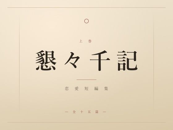 懇々千記