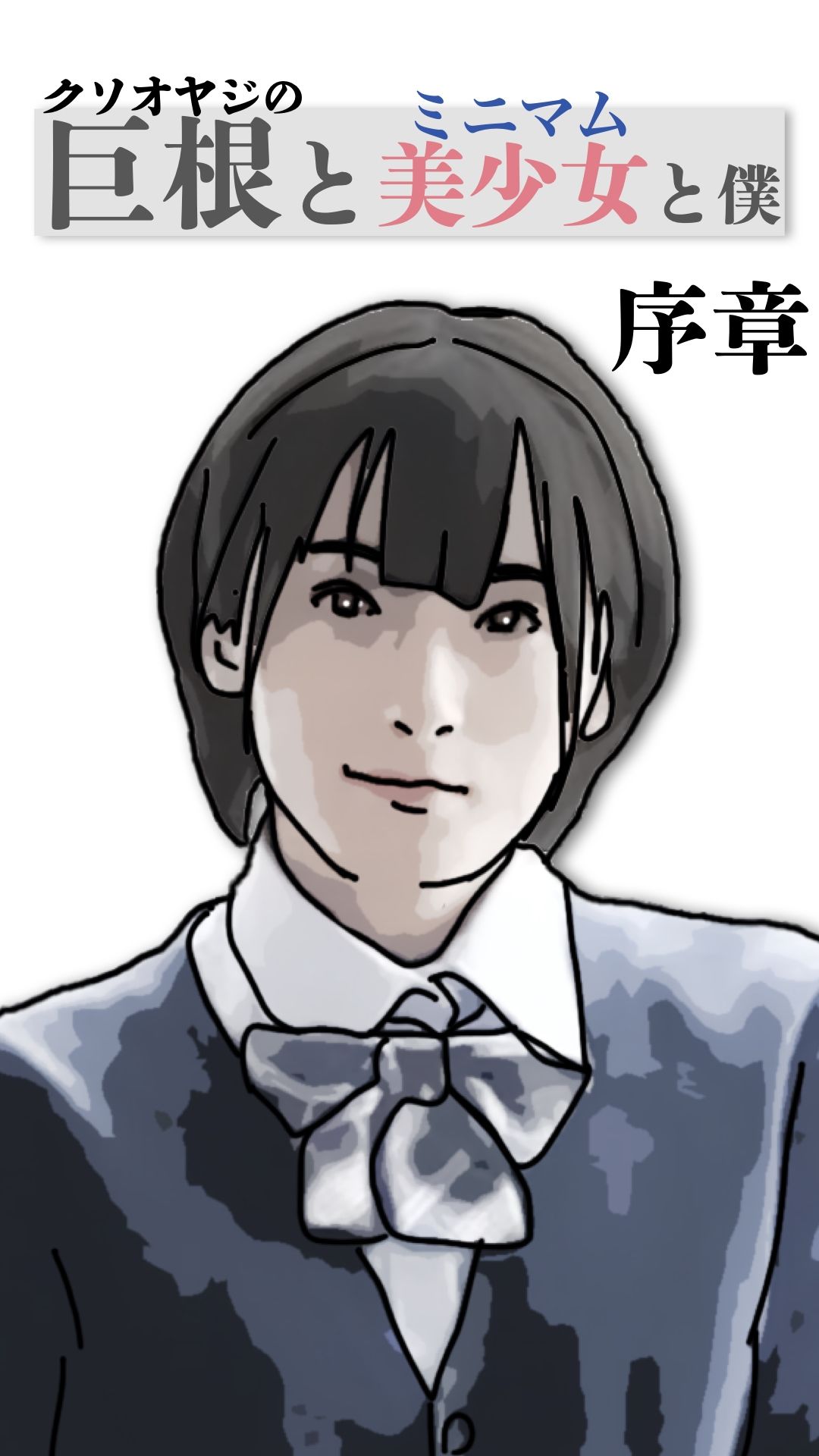 巨根と美少女と僕  序章 サンプル7