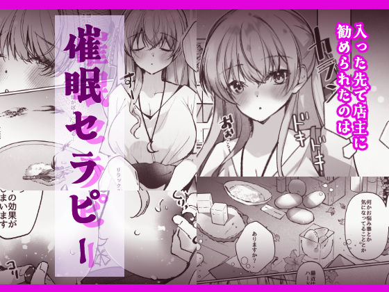 催●セラピー 洗脳イキ地獄 画像2