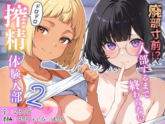 廃部寸前！？入部するまで終わらないドロドロ搾精体験入部 2【めんたい子】
