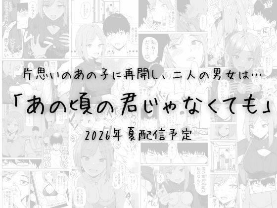 あの頃の君じゃなくても【同人版】