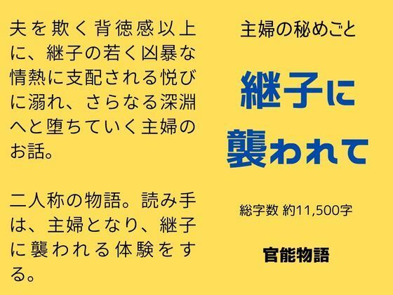主婦の秘めごと 〜継子に襲われて〜 画像1