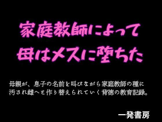 家庭教師によって母はメスに堕ちたのタイトル画像