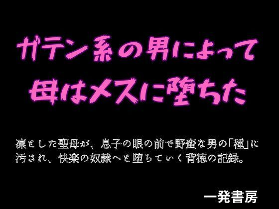 ガテン系の男によって母はメスに堕ちたのタイトル画像
