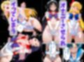 美少女催●セーラードール 〜セーラーヒロインは洗脳されて催●人形になる〜